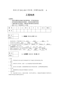 贵州大学2012-2013(下)工程地质学试题A(答案)