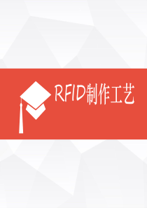 第11章 RFID制作工艺