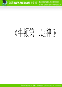 ((人教版))[[高一物理课件]]新课标人教版高一物理必修一《牛顿第二定律》PPT课件