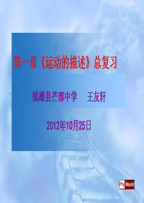 ((人教版))[[高一物理课件]]高一物理必修1第一章《运动的描述》复习课件1