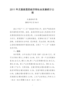 XXXX年尤溪县国民经济和社会发展统计公报