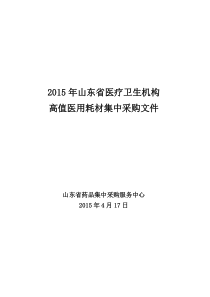 XXXX年山东省医疗卫生机构高值医用耗材集中采购文件(征