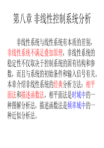 第八章 非线性控制系统分析