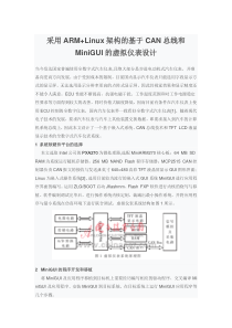 采用ARM+Linux架构的基于CAN总线和MiniGUI的虚拟仪表设计