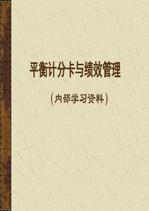 【工作】平衡计分卡与绩效管理.ppt-战略管理工具平衡计分卡(精)