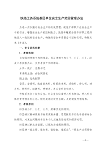 铁路工务系统基层单位安全生产奖惩管理办法