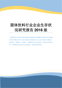 固体饮料行业企业生存状况研究报告2016版