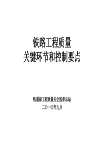 铁路工程质量关键环节和控制要点