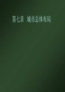 城市规划原理课件――城市规划方评价第七章  城市总体布局