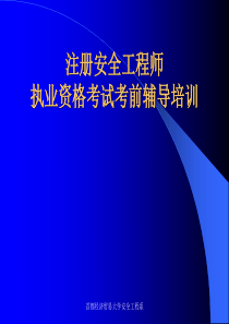 安全生产法及相关法律知识