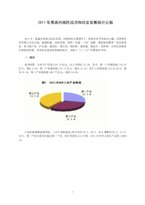 XXXX年恩施州国民经济和社会发展统计公报