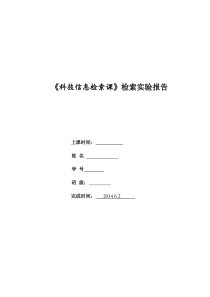 《科技信息检索课》检索实验报告DOC