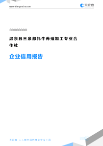 温泉县三泉都牦牛养殖加工专业合作社企业信用报告-天眼查