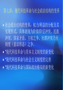 第七讲：现代科技革命与社会政治结构的变革