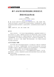 基于AVR单片机的双机通信三种实现方式