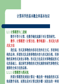 计算学科导论-计算科学的基本概念和基本知识