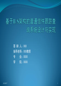 基于BS架构的普通信件跟踪查询系统设计与实现答辩