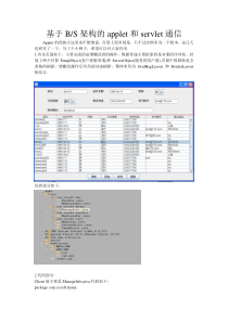 基于BS结构的applet和servlet通信实例