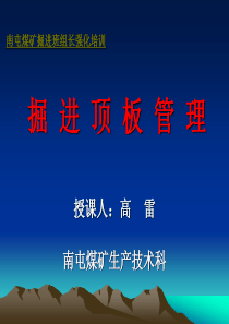 煤矿掘进顶板管理课件