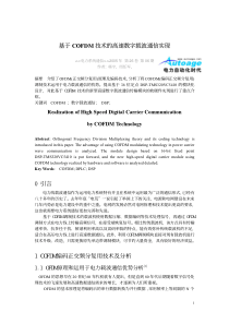 基于cofdm技术的高速数字载波通信实现0引言1cof