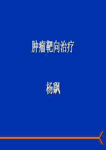 靶向治疗参考资料