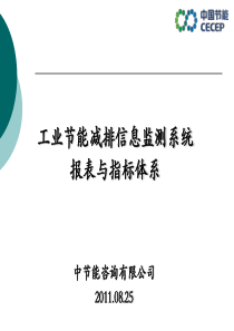 节能减排管理信息系统平台 建设方案