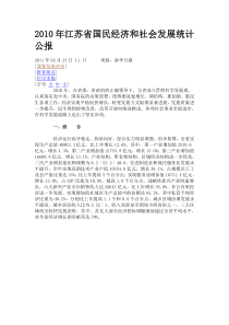 XXXX年江苏省国民经济和社会发展统计公报5859242715