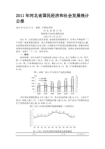 XXXX年河北省国民经济和社会发展统计公报