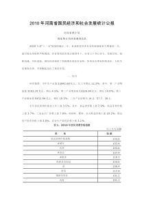 XXXX年河南省国民经济和社会发展统计公报(1)