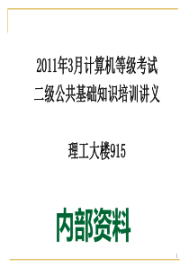 2011年3月二级公共基础知识讲义(1.6树与二叉树)