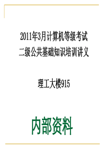 2011年3月二级公共基础知识讲义(1.7和1.8及课后习题)