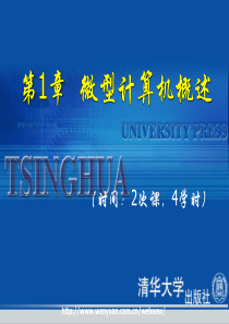 《微机原理及接口技术教程》第1章：微型计算机概述