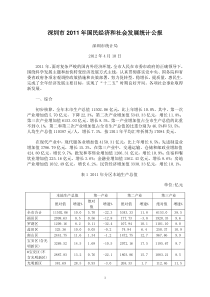 XXXX年深圳市国民经济和社会发展统计公报