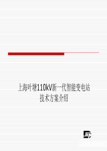 上海叶塘110kV新一代智能变电站技术方案介绍