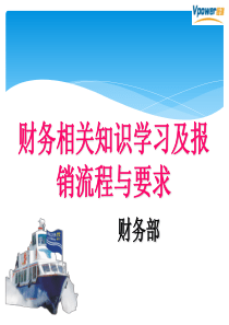 财务相关知识培训及报销流程要求