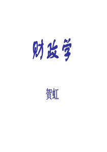 财政学课件(10级)