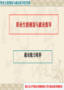 _大学生就业能力培养