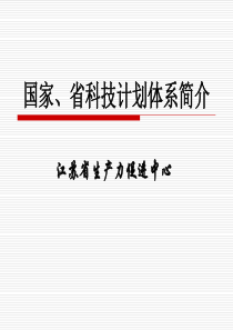 国家省计划体系简介