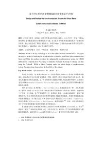 基于FPGA的OFDM宽带数据通信同步系统设计与实现