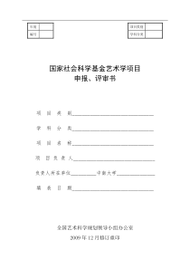 国家社会科学基金艺术学项目申报、评审书