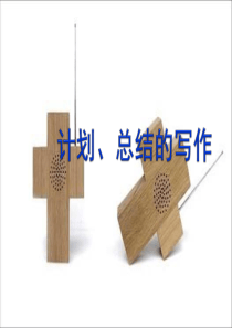 应用文写作计划与总结