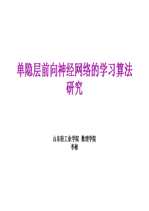 第9章 单隐层前向神经网络的学习算法研究