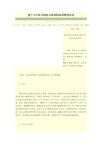 基于GIS技术的电力通信网资源管理系统