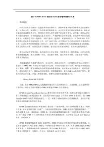 基于GPRSCDMA通信的山洪灾害预警系统解决方案(doc6)(1)