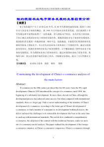 制约我国电子商务发展的主要因素分析