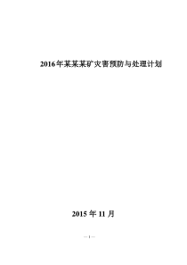 XXXX年煤矿灾害预防与处理计划