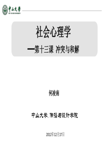 《社会心理学》第十三课_冲突与和解