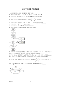 2016年江苏数学高考试卷含答案和解析