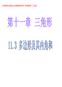 11.3.2多边形的内角和