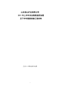 XXXX年珑山煤矿下半年A安全隐患汇报材料